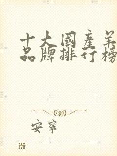 十大国产羊奶粉品牌排行榜