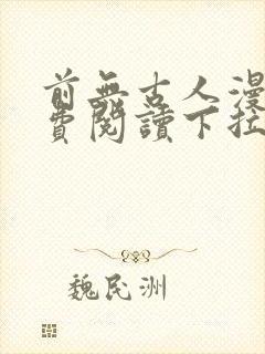 前无古人漫画免费阅读下拉式六漫画星球