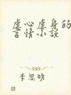 虐心虐身的现代言情小说