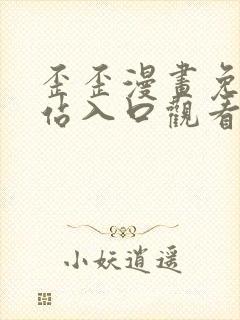 歪歪漫画免费网站入口观看