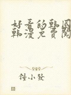 好看的韩国漫画韩漫免费阅读漫画妖精漫画