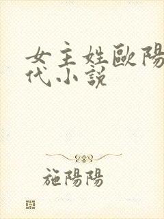女主姓欧阳的现代小说