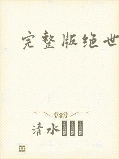 完整版绝世醒龙