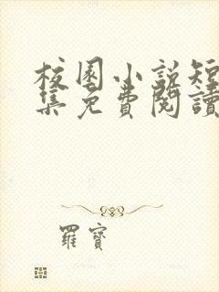 校园小说短篇合集免费阅读