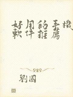 好用的手机绘画软件推荐