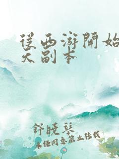 从西游开始的诸天副本