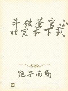 斗破苍穹小说txt完本下载