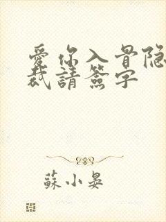 爱你入骨隐婚总裁请签字