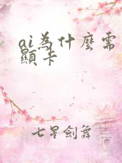 ai为什么需要显卡