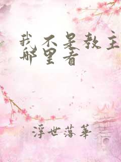 我不是教主漫画哪里看