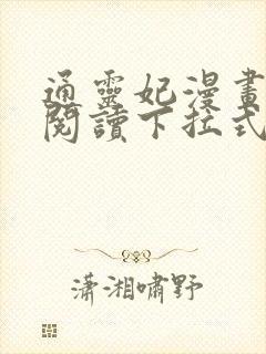 通灵妃漫画免费阅读下拉式六漫画