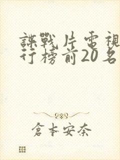 谍战片电视剧排行榜前20名