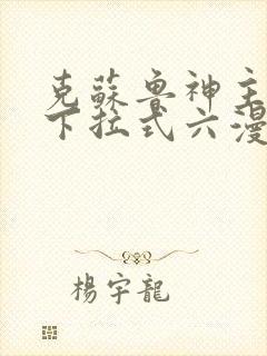 克苏鲁神主漫画下拉式六漫画