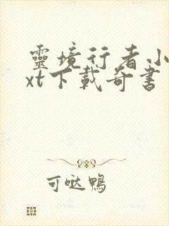 灵境行者小说txt下载奇书网
