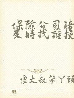 保险公司赔付不及时找谁投诉