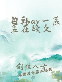 日韩av一区二区在线久