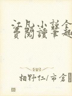 江凡小说全文免费阅读笔趣阁无弹窗