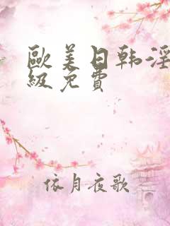 欧美日韩淫片一级免费
