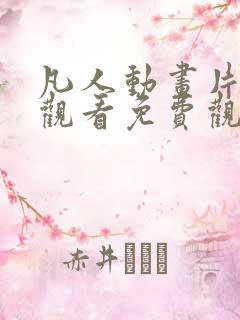 凡人动画片全集观看免费观看高清