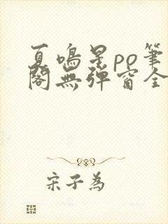 夏鸣星po笔趣阁无弹窗全文免费阅读