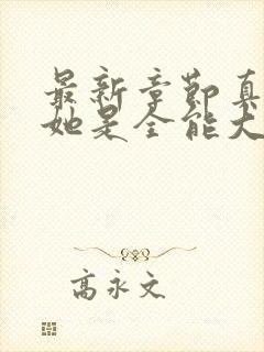 最新章节真千金她是全能大佬