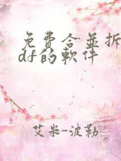免费合并拆分pdf的软件