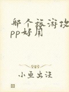 哪个旅游攻略app好用