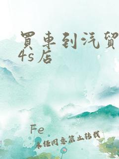 买车到汽贸还是4s店