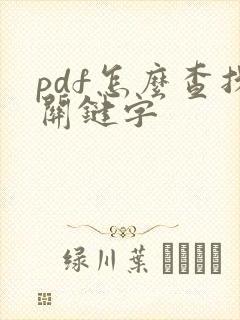 pdf怎么查找关键字