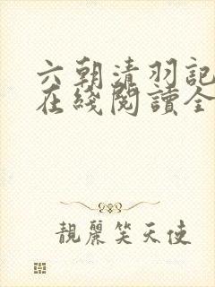 六朝清羽记小说在线阅读全文