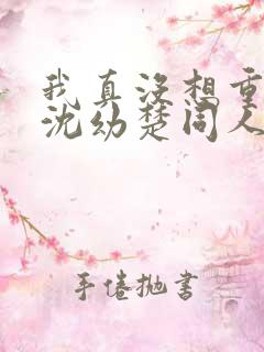 我真没想重生啊沈幼楚同人