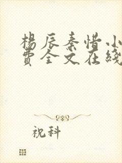 杨辰秦惜小说免费全文在线阅读最新章节