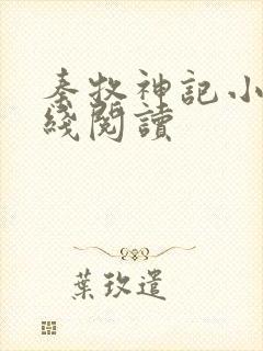 秦牧神记小说在线阅读