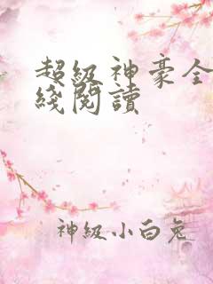 超级神豪全文在线阅读