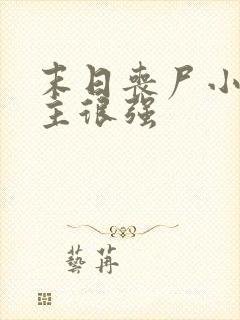 末日丧尸小说女主很强