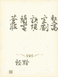 苍兰诀完整免费版电视剧高清