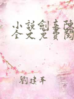 小说剑来陈平安全文免费阅读全文