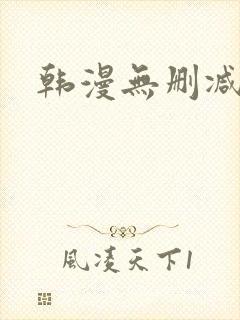 韩漫无删减完整