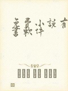 免费小说有声听书软件