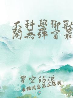 不科学御兽笔趣阁无弹窗最新章节