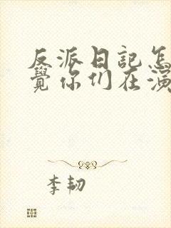 反派日记怎么感觉你们在演我小说