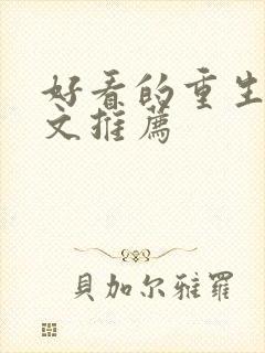 好看的重生甜宠文推荐