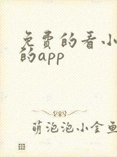 免费的看小短剧的app