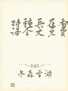 特种兵在都市杨洛全文免费阅读