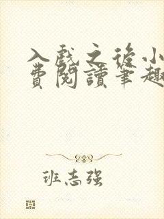 入戏之后小说免费阅读笔趣阁
