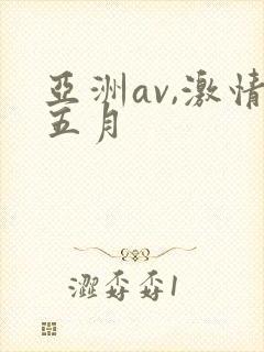 亚洲av,激情五月