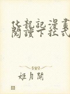 化龙记漫画免费阅读下拉式六漫画