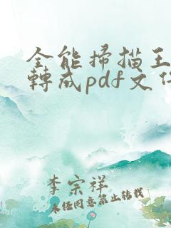 全能扫描王怎么转成pdf文件