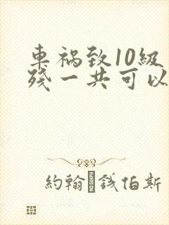 车祸致10级伤残一共可以赔多少钱?