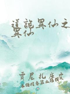 道诡异仙之道诡异仙